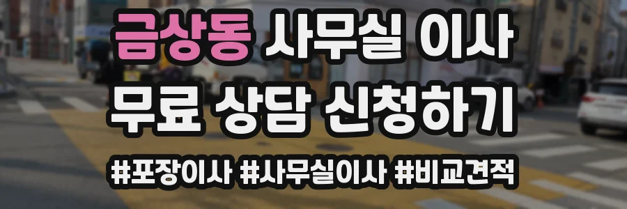 금상동 사무실 이사