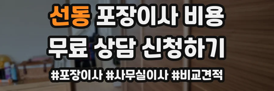 선동 포장이사 비용