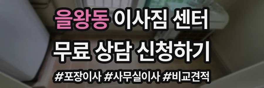 을왕동 이사짐 센터