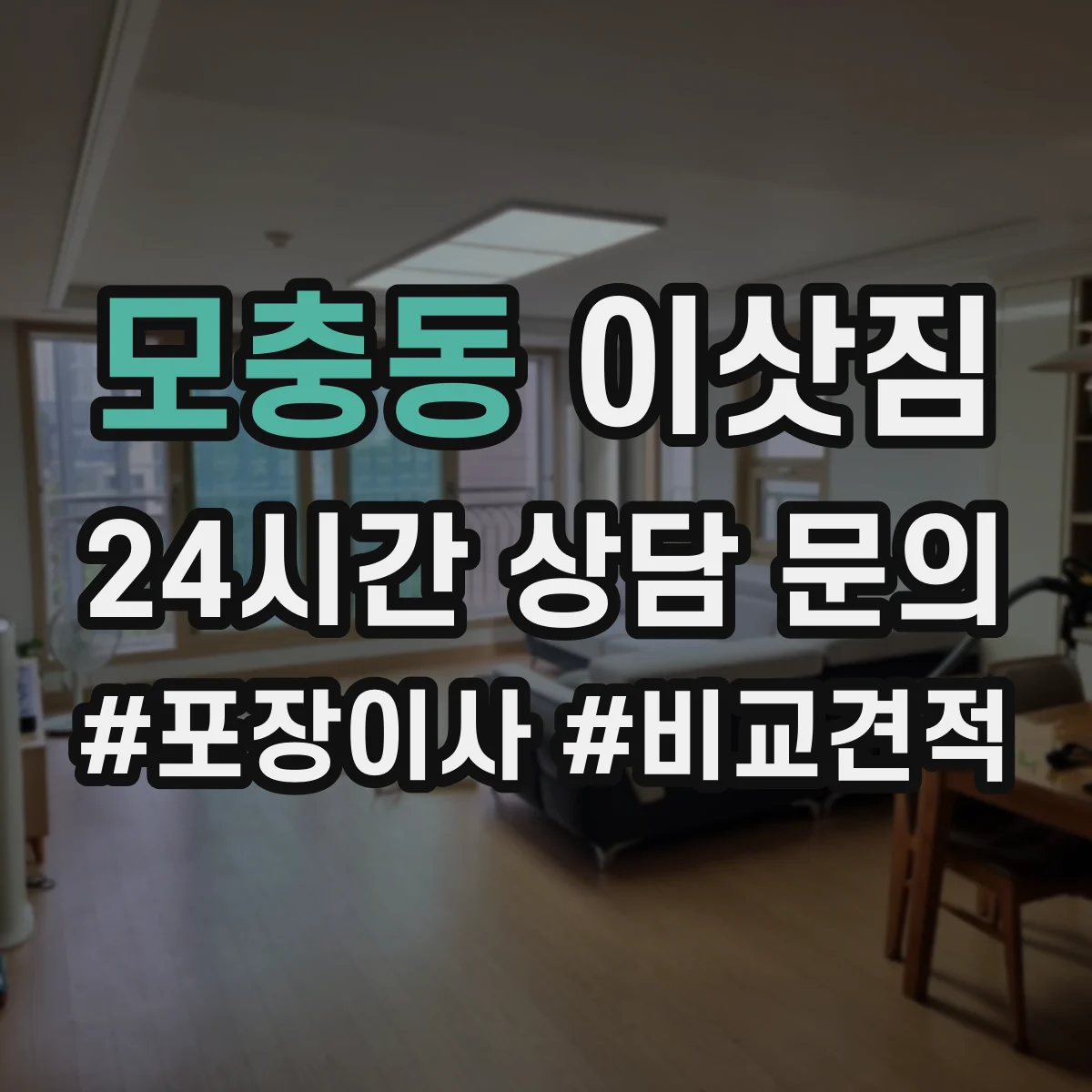 모충동 이삿짐