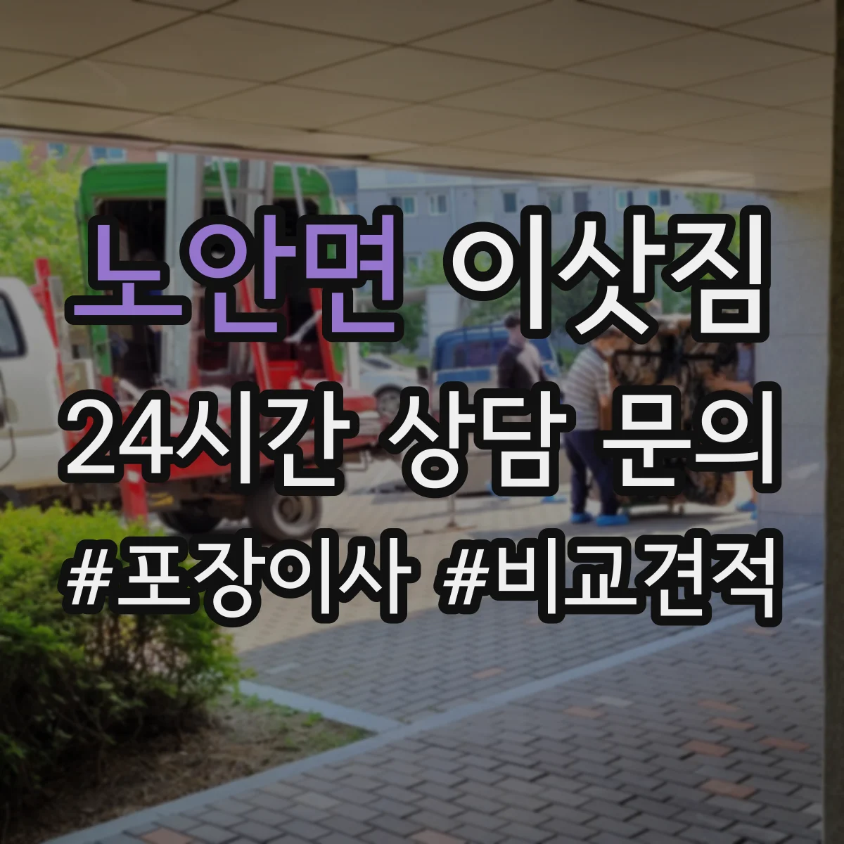 노안면 이삿짐