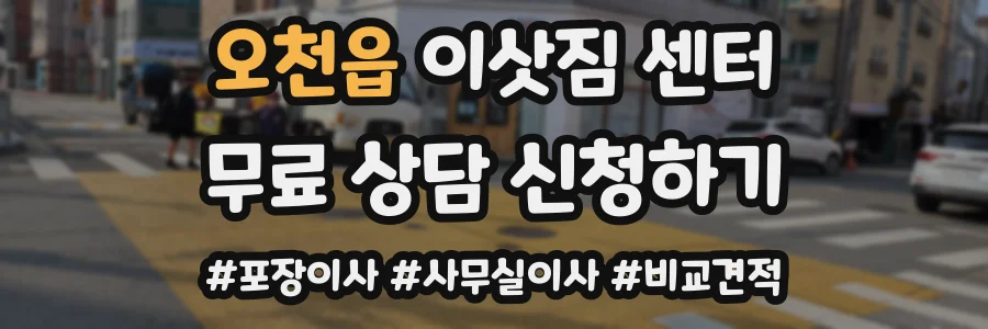 오천읍 이삿짐 센터