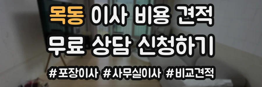 목동 이사 비용 견적