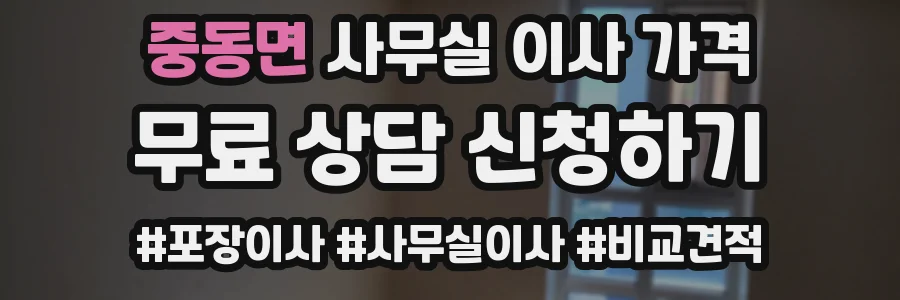 중동면 사무실 이사 가격