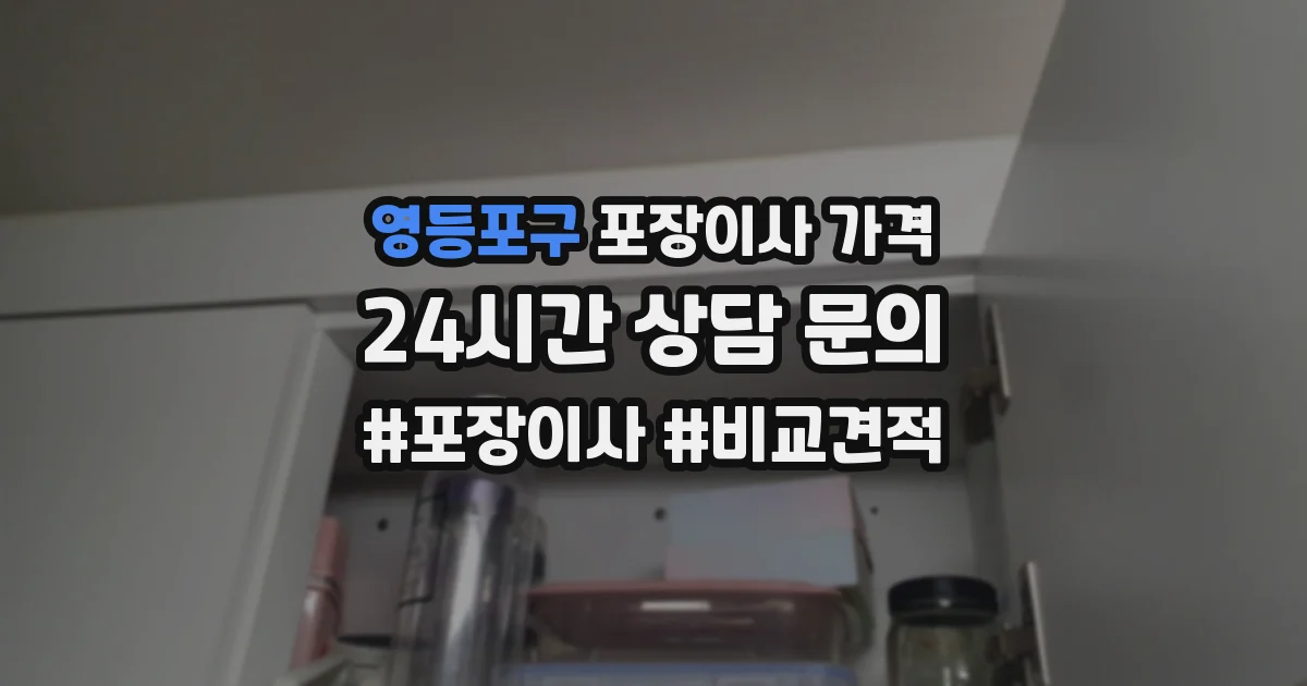 영등포구 포장이사 가격