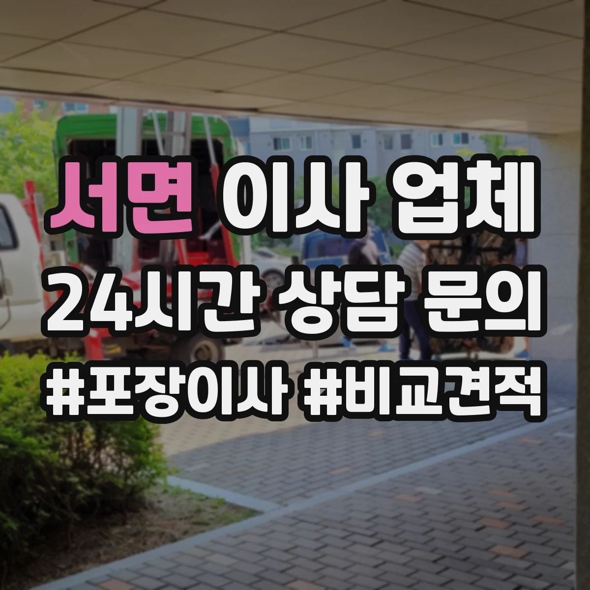 서면 이사 업체