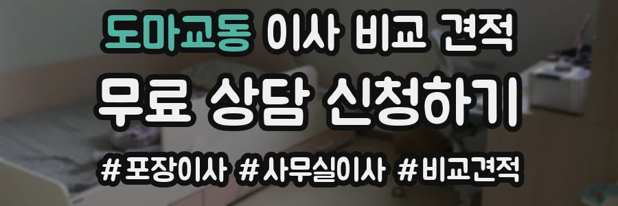 도마교동 이사 비교 견적