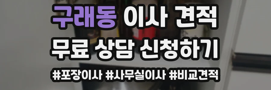 구래동 이사 견적