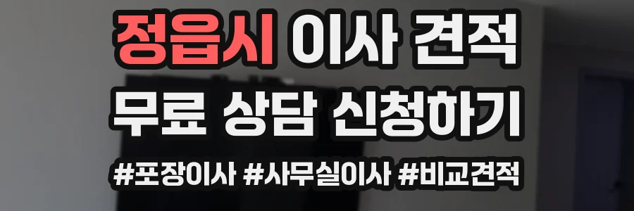 정읍시 이사 견적