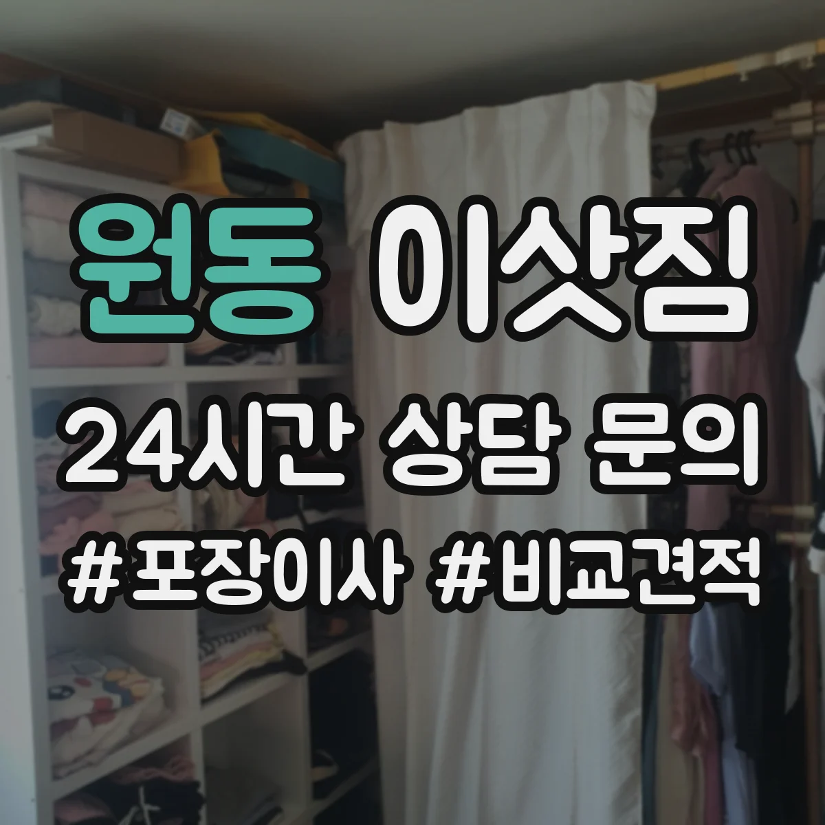 원동 이삿짐