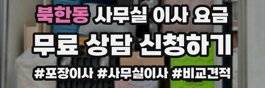 북한동 사무실 이사 요금