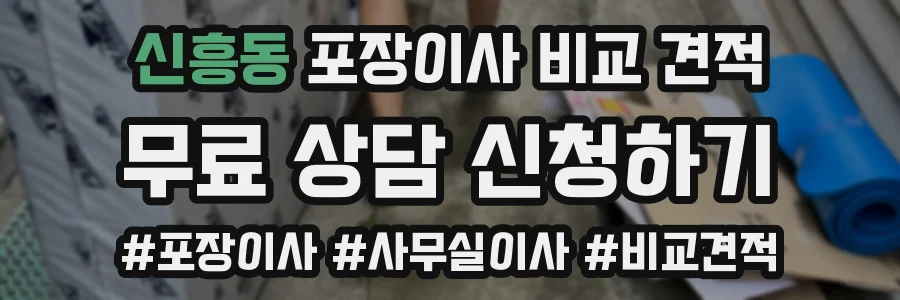 신흥동 포장이사 비교 견적