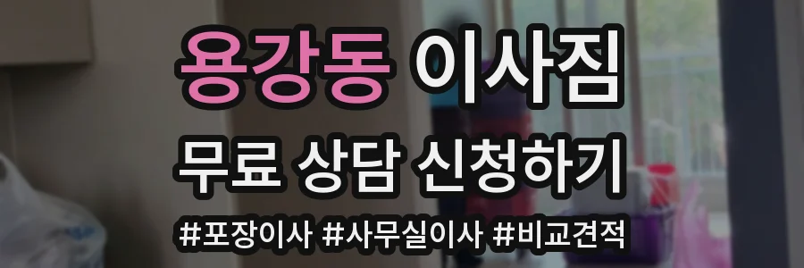 용강동 이사짐