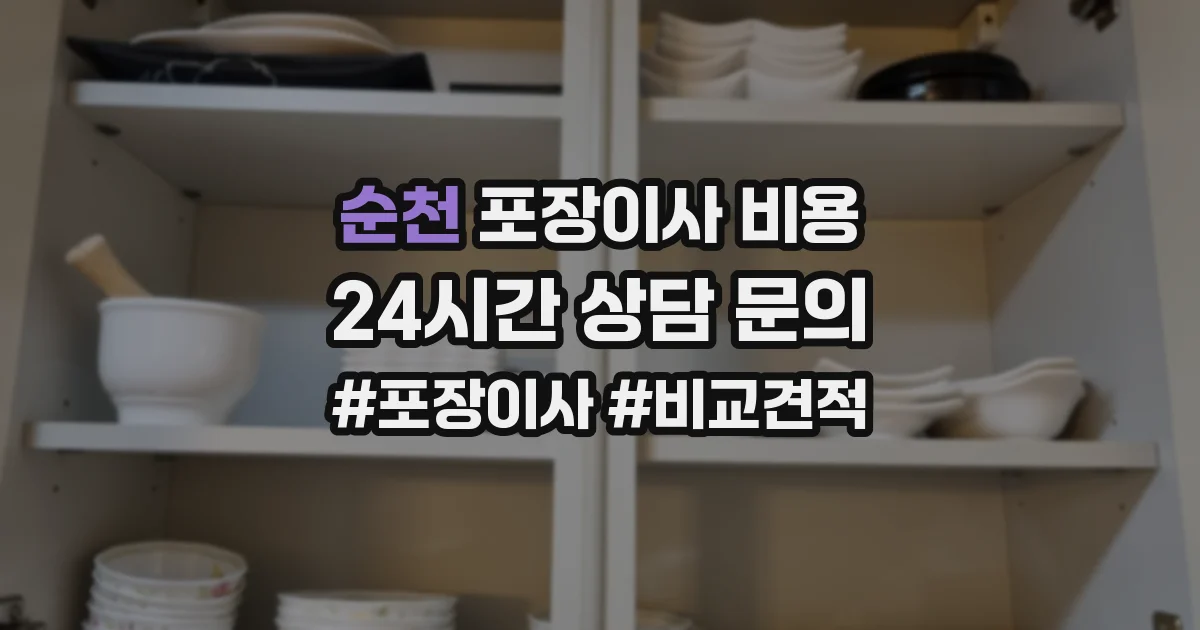 순천 포장이사 비용