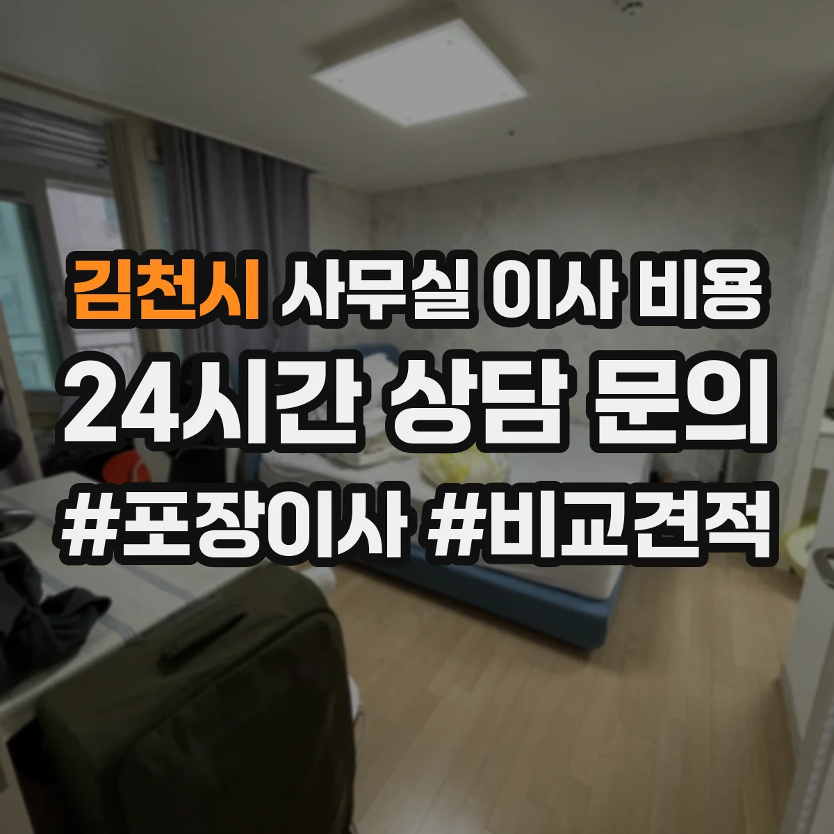김천시 사무실 이사 비용