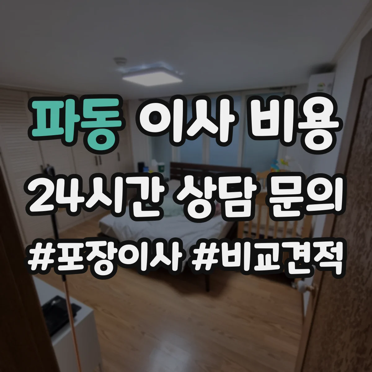 파동 이사 비용