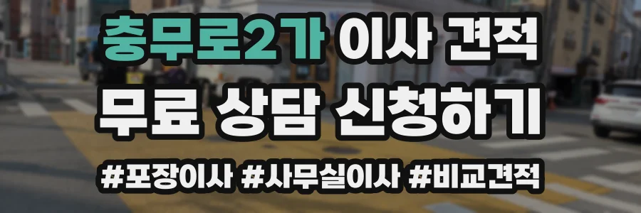 충무로2가 이사 견적