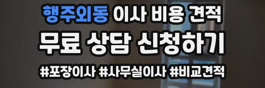 행주외동 이사 비용 견적