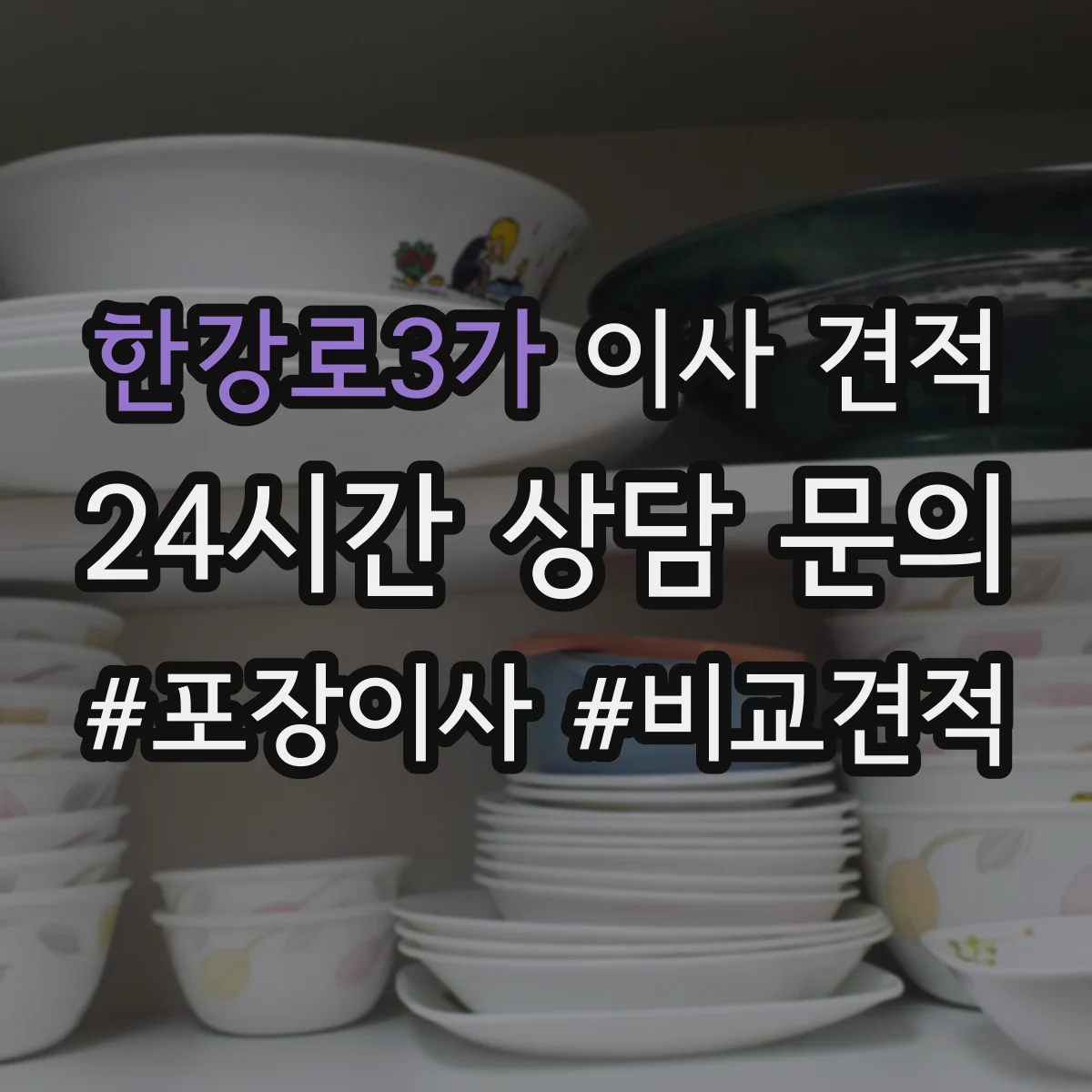 한강로3가 이사 견적