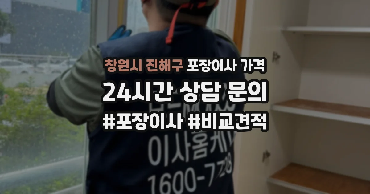 창원시 진해구 포장이사 가격