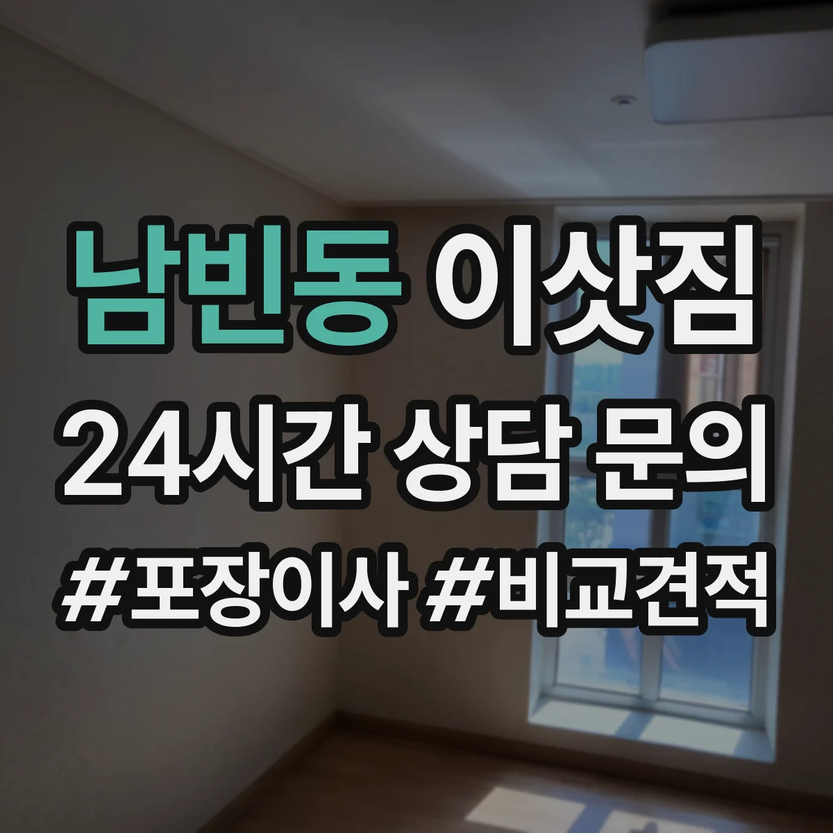 남빈동 이삿짐