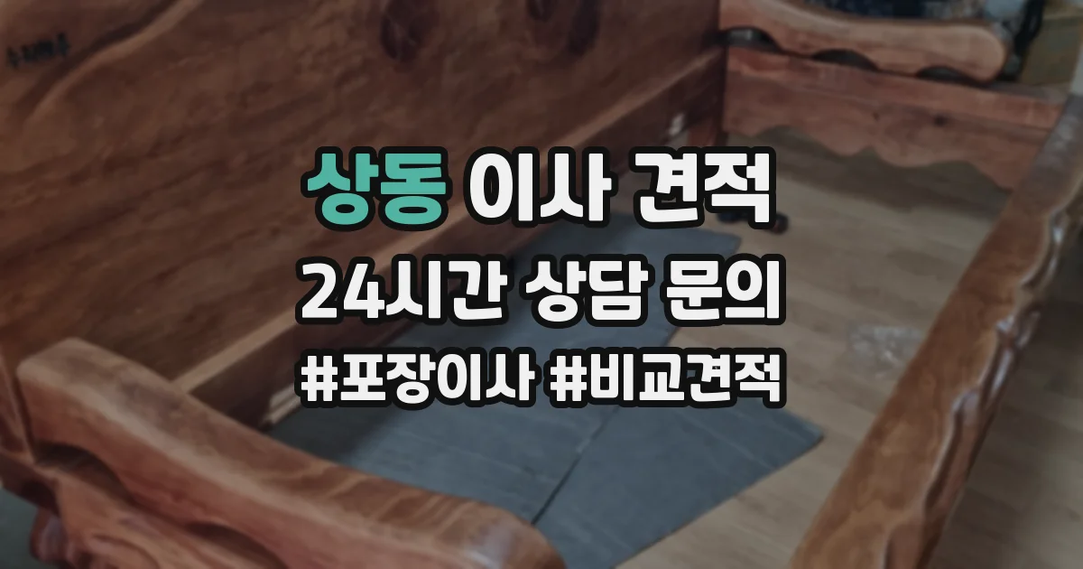 상동 이사 견적