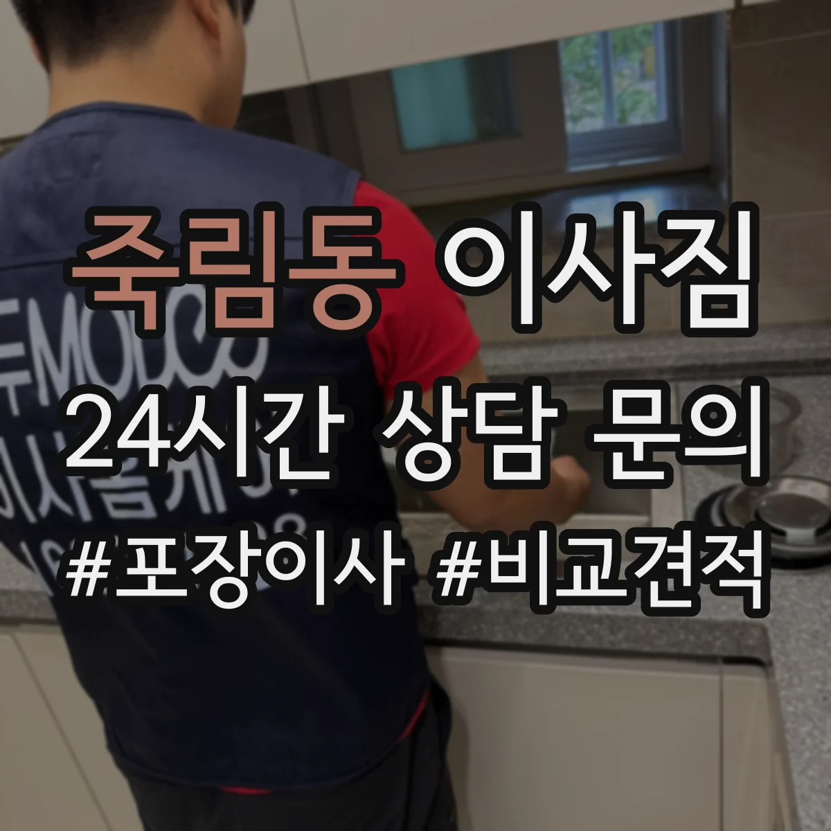 죽림동 이사짐