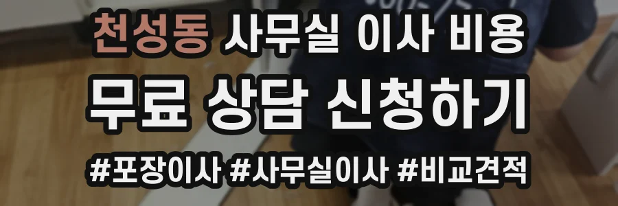 천성동 사무실 이사 비용