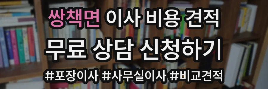 쌍책면 이사 비용 견적