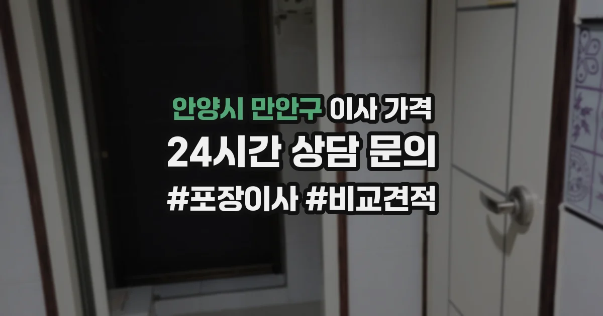 안양시 만안구 이사 가격