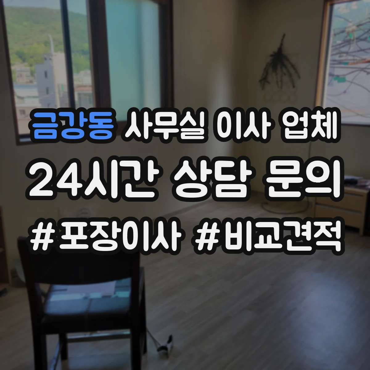 금강동 사무실 이사 업체