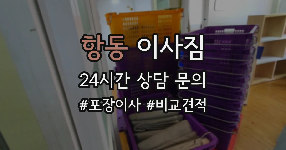 항동 이사짐