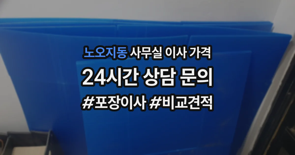 노오지동 사무실 이사 가격