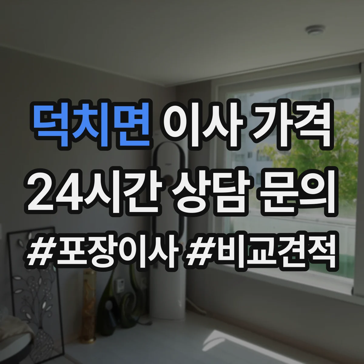 덕치면 이사 가격