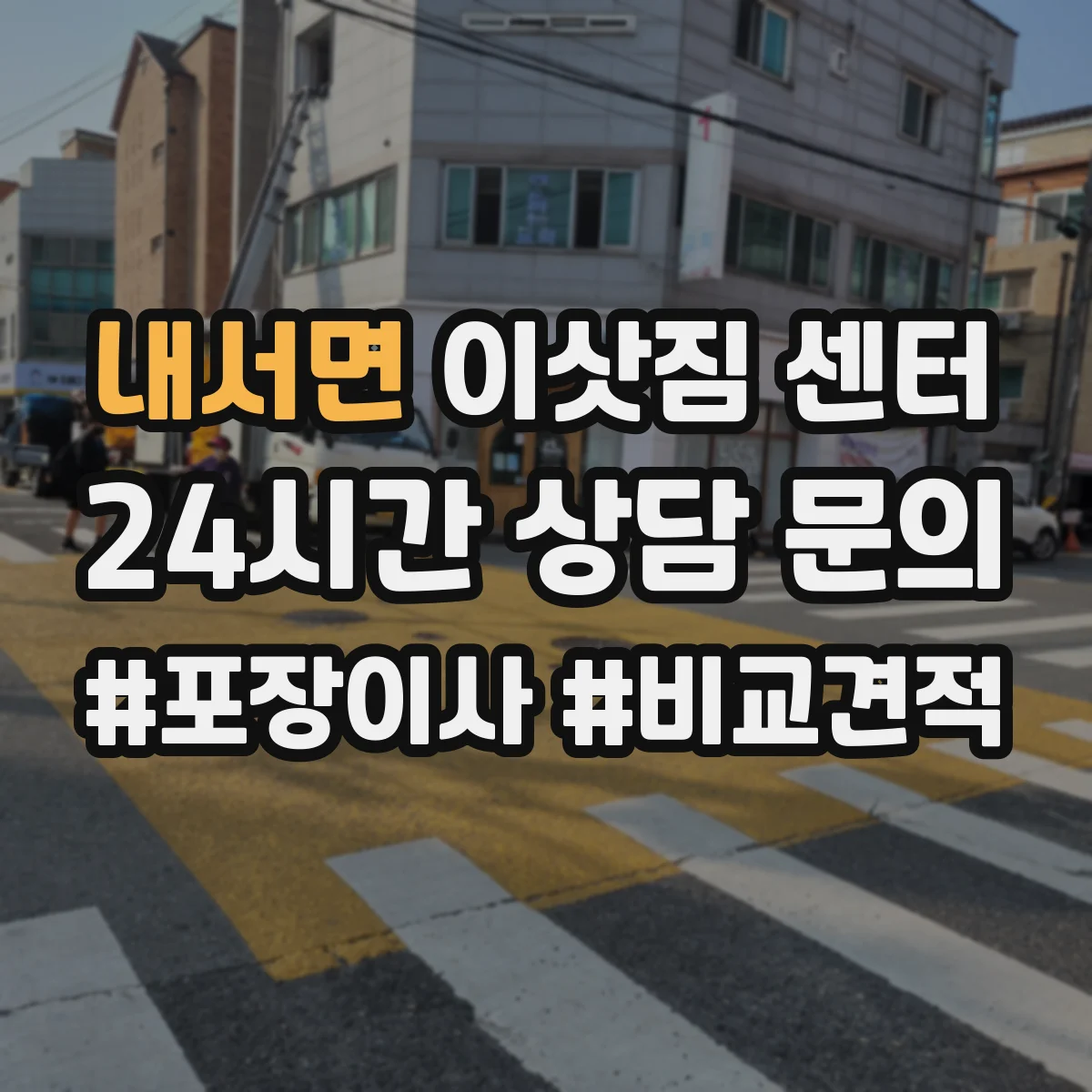 내서면 이삿짐 센터