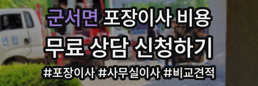 군서면 포장이사 비용