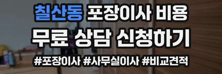 칠산동 포장이사 비용