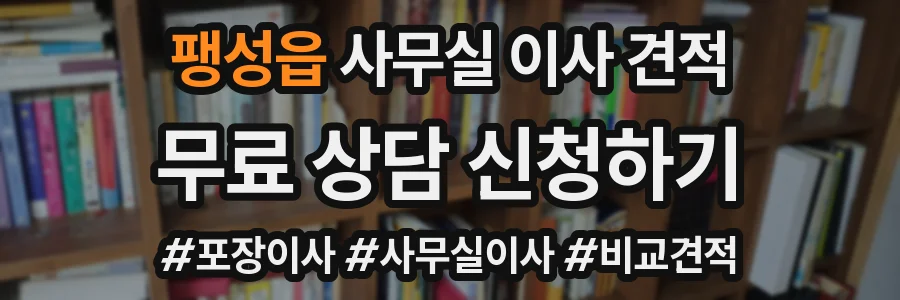 팽성읍 사무실 이사 견적