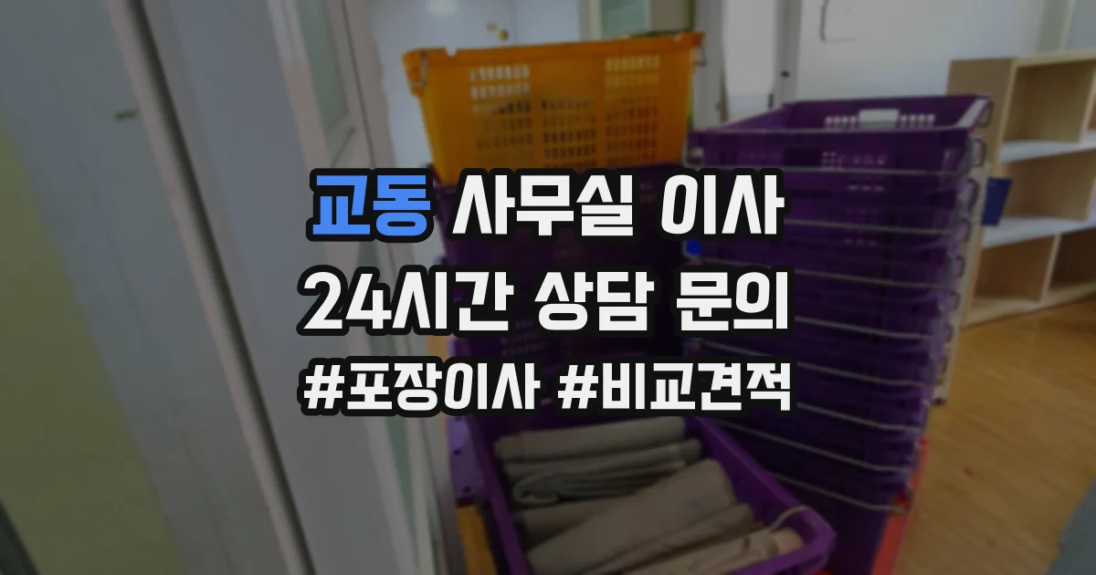 교동 사무실 이사
