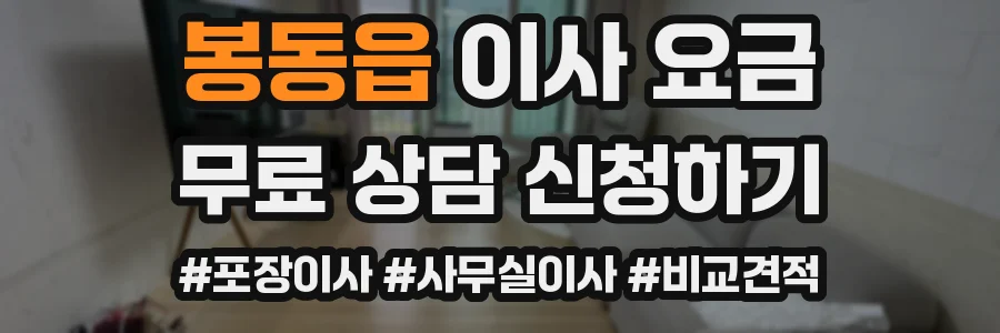 봉동읍 이사 요금