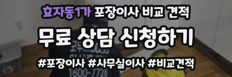 효자동1가 포장이사 비교 견적