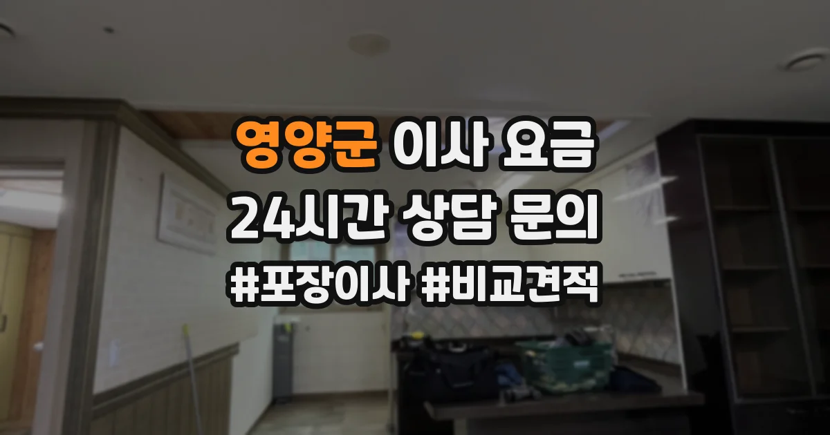 영양군 이사 요금