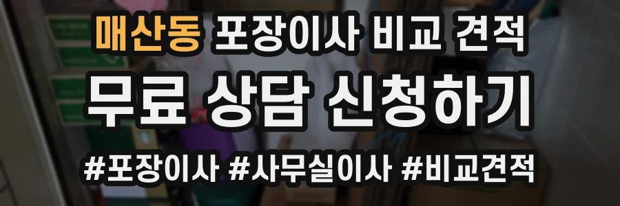 매산동 포장이사 비교 견적