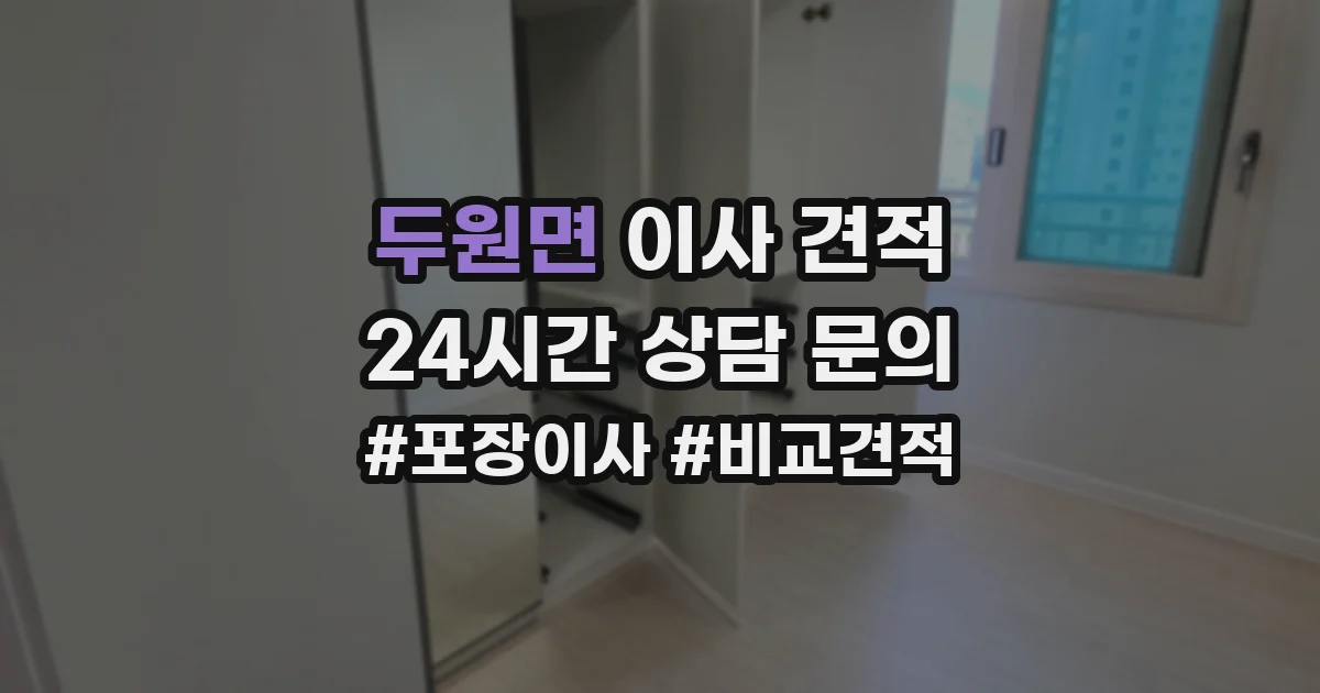 두원면 이사 견적