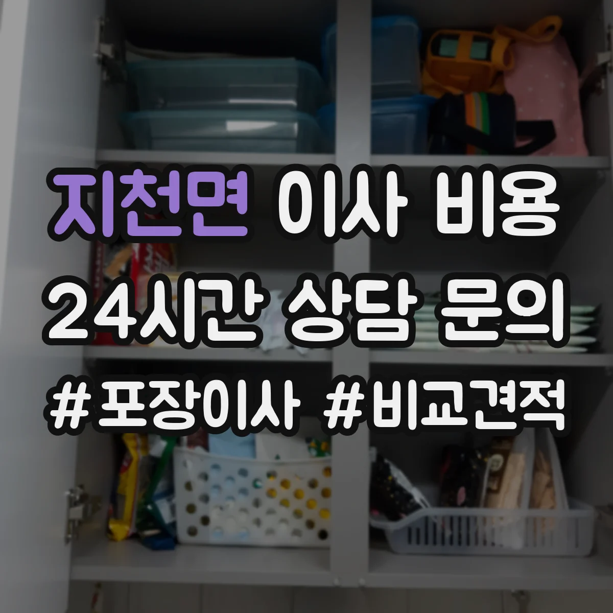 지천면 이사 비용