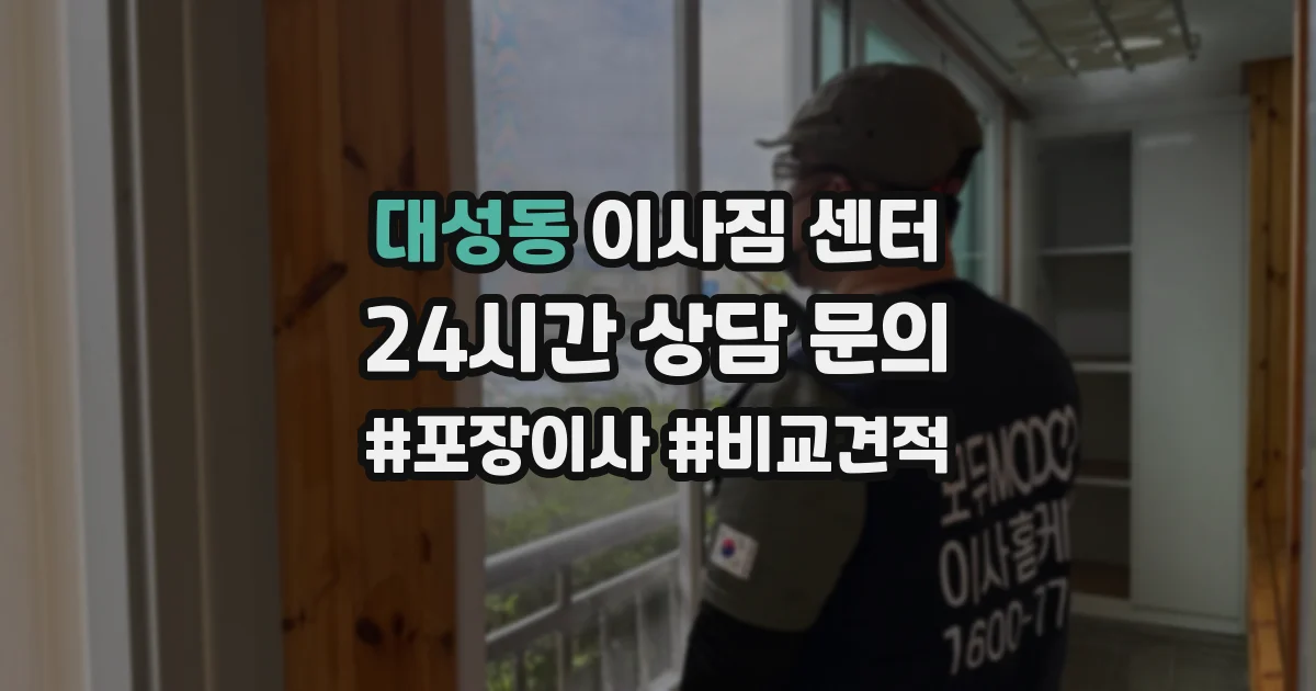 대성동 이사짐 센터