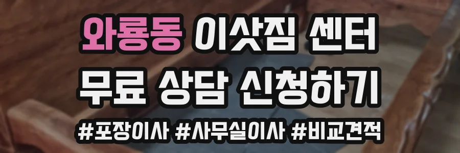 와룡동 이삿짐 센터