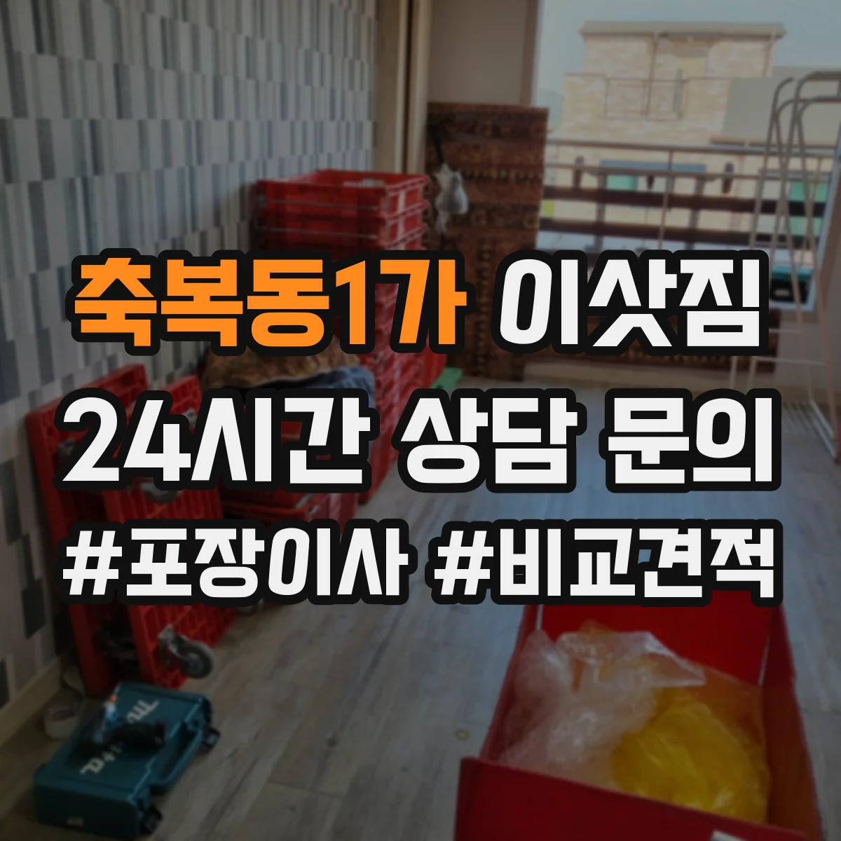 축복동1가 이삿짐