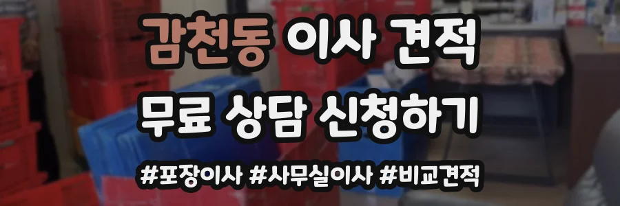 감천동 이사 견적