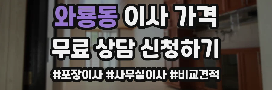 와룡동 이사 가격